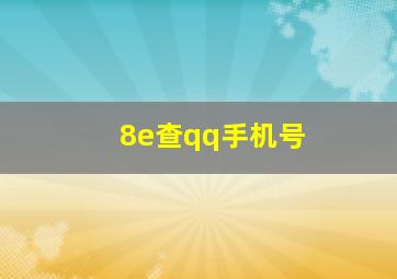 8e查qq手机号