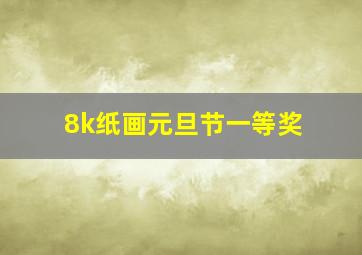 8k纸画元旦节一等奖