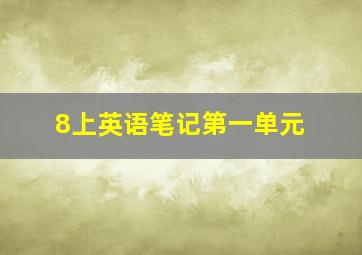 8上英语笔记第一单元