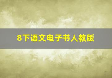 8下语文电子书人教版