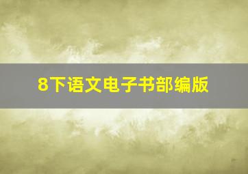 8下语文电子书部编版