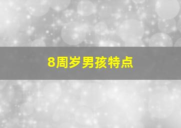 8周岁男孩特点