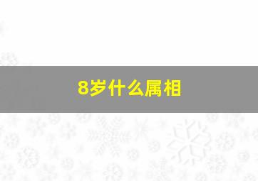 8岁什么属相