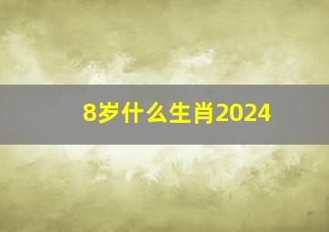 8岁什么生肖2024