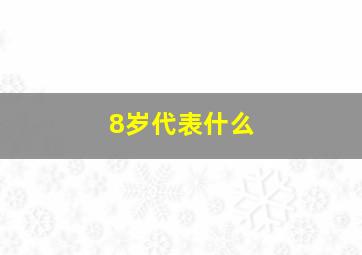 8岁代表什么