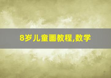 8岁儿童画教程,数学