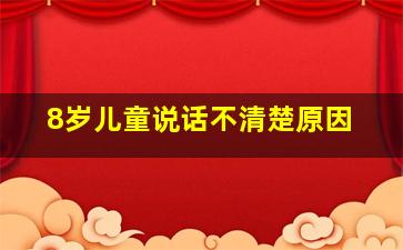 8岁儿童说话不清楚原因