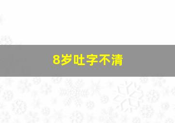 8岁吐字不清