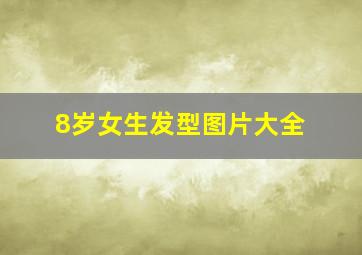 8岁女生发型图片大全