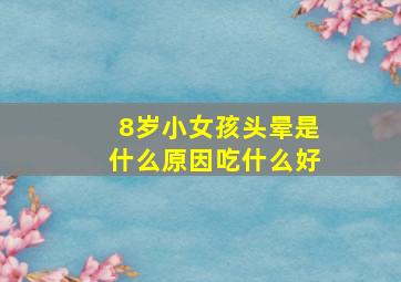 8岁小女孩头晕是什么原因吃什么好