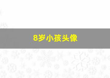 8岁小孩头像