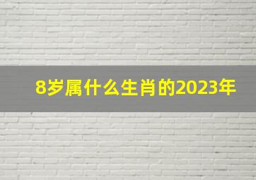 8岁属什么生肖的2023年