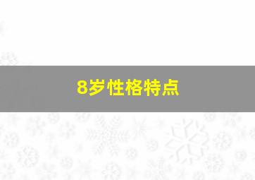 8岁性格特点