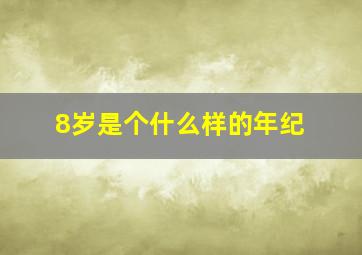 8岁是个什么样的年纪