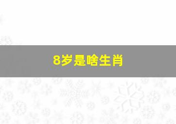 8岁是啥生肖