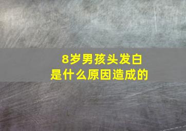 8岁男孩头发白是什么原因造成的