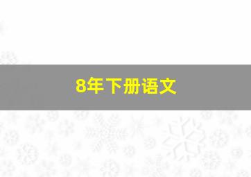 8年下册语文