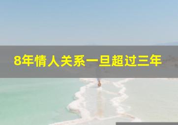 8年情人关系一旦超过三年