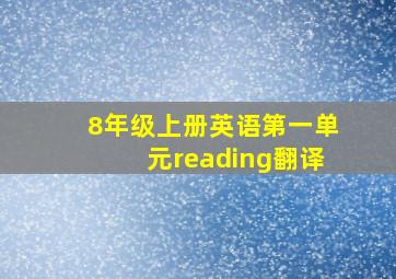 8年级上册英语第一单元reading翻译