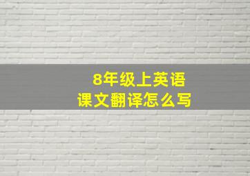 8年级上英语课文翻译怎么写