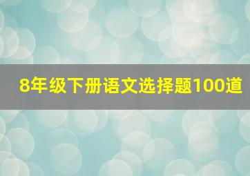 8年级下册语文选择题100道