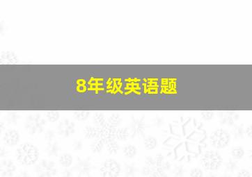 8年级英语题