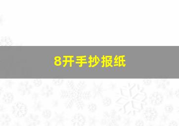 8开手抄报纸