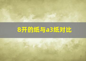 8开的纸与a3纸对比