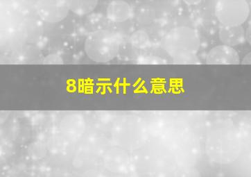 8暗示什么意思