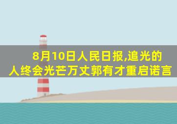 8月10日人民日报,追光的人终会光芒万丈郭有才重启诺言