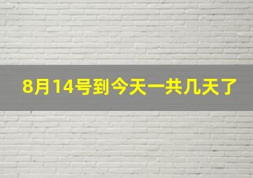 8月14号到今天一共几天了