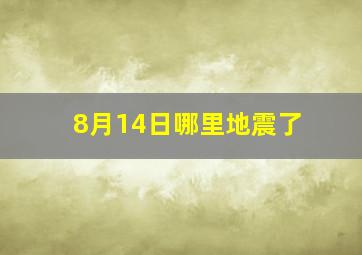 8月14日哪里地震了