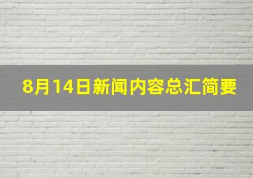 8月14日新闻内容总汇简要