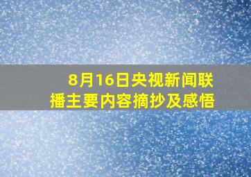 8月16日央视新闻联播主要内容摘抄及感悟