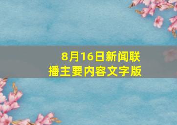 8月16日新闻联播主要内容文字版