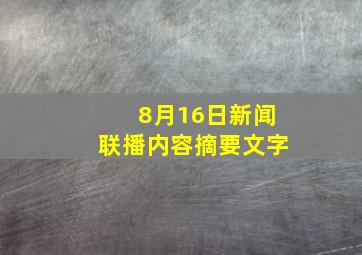 8月16日新闻联播内容摘要文字