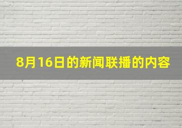 8月16日的新闻联播的内容