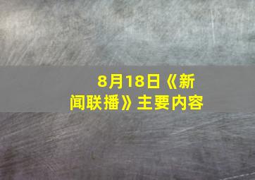 8月18日《新闻联播》主要内容