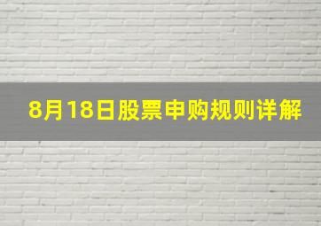 8月18日股票申购规则详解