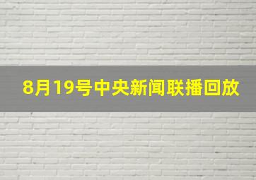 8月19号中央新闻联播回放