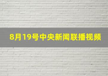 8月19号中央新闻联播视频