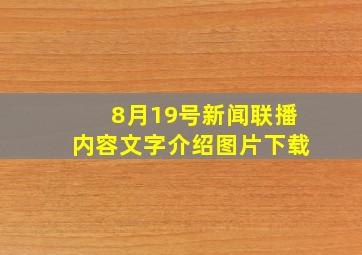 8月19号新闻联播内容文字介绍图片下载