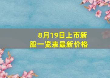 8月19日上市新股一览表最新价格