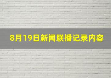 8月19日新闻联播记录内容