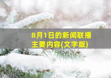 8月1日的新闻联播主要内容(文字版)