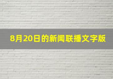 8月20日的新闻联播文字版