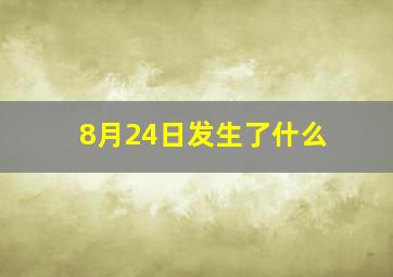 8月24日发生了什么