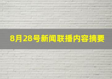 8月28号新闻联播内容摘要