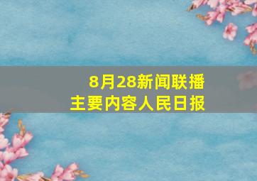 8月28新闻联播主要内容人民日报