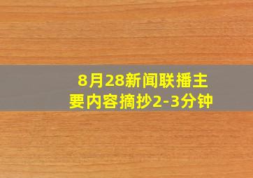 8月28新闻联播主要内容摘抄2-3分钟